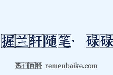 握兰轩随笔·碌碌是什么意思的图片